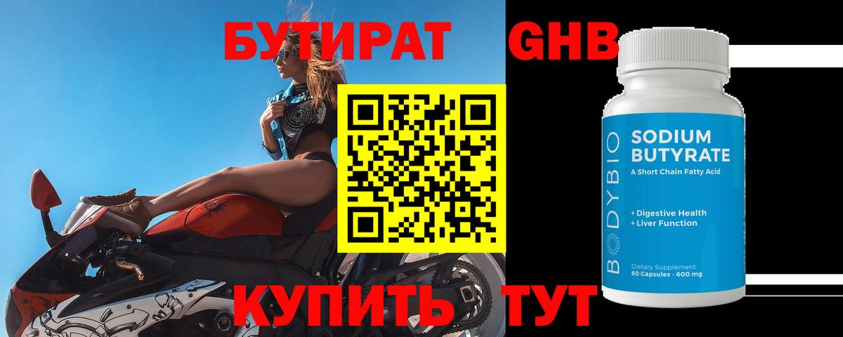 БУТИРАТ бутандиол  Вход с VPN  Сегежа 